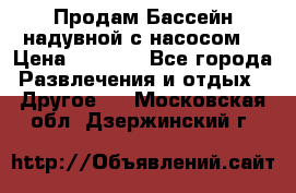 Продам Бассейн надувной с насосом  › Цена ­ 2 200 - Все города Развлечения и отдых » Другое   . Московская обл.,Дзержинский г.